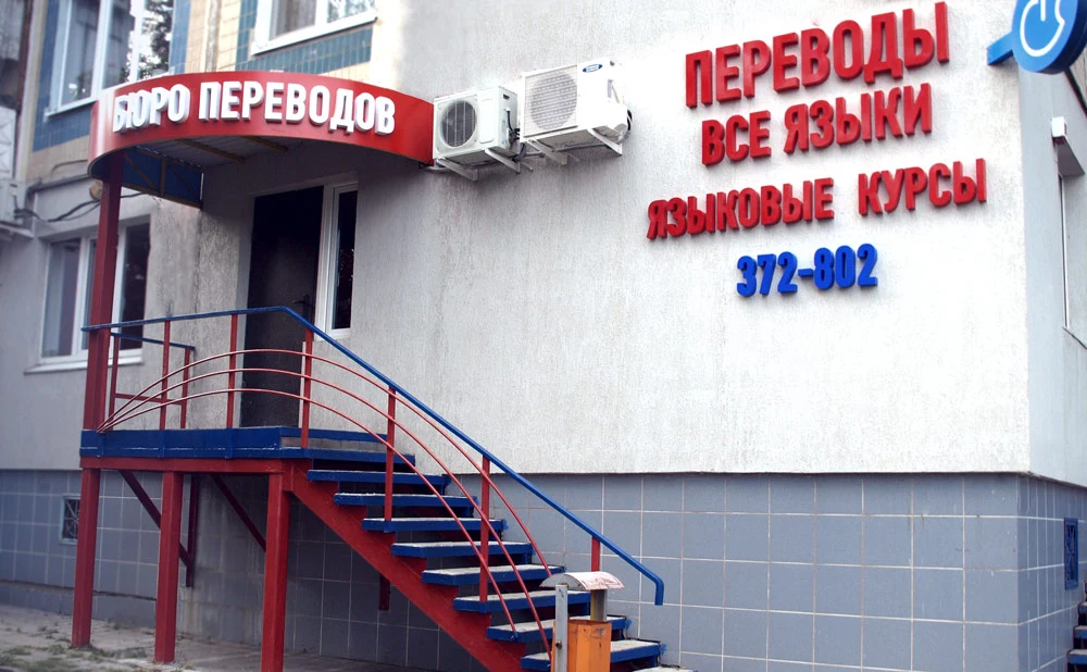 Офис бюро переводов Дружба Народов в Белгороде